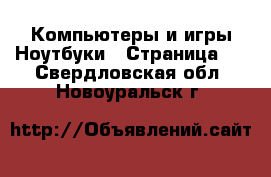 Компьютеры и игры Ноутбуки - Страница 2 . Свердловская обл.,Новоуральск г.